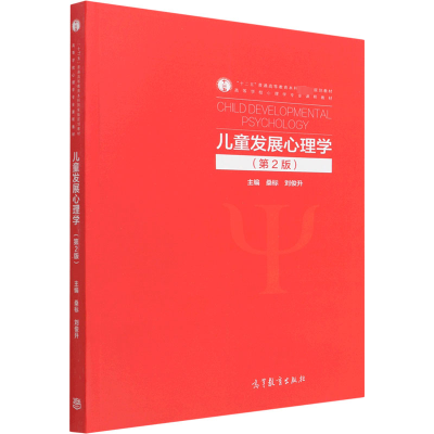 醉染图书儿童发展心理学(第2版)9787040564051