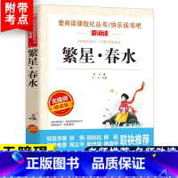 繁星·春水 [正版]繁星春水原著冰心现代诗集繁星.春水小学四年级下册青少年版无障碍阅读精读版儿童文学名著小学生阅读的课外