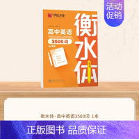[高中]英语3500词 [正版]衡水体英语字帖高中初中生练字帖中高考漂亮英语满分作文七八九年级初高一二三上下册同步人教版