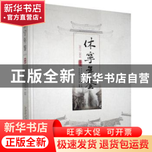 正版 休宁年鉴(2014-2016) 休宁县地方志办公室 黄山书社 97875