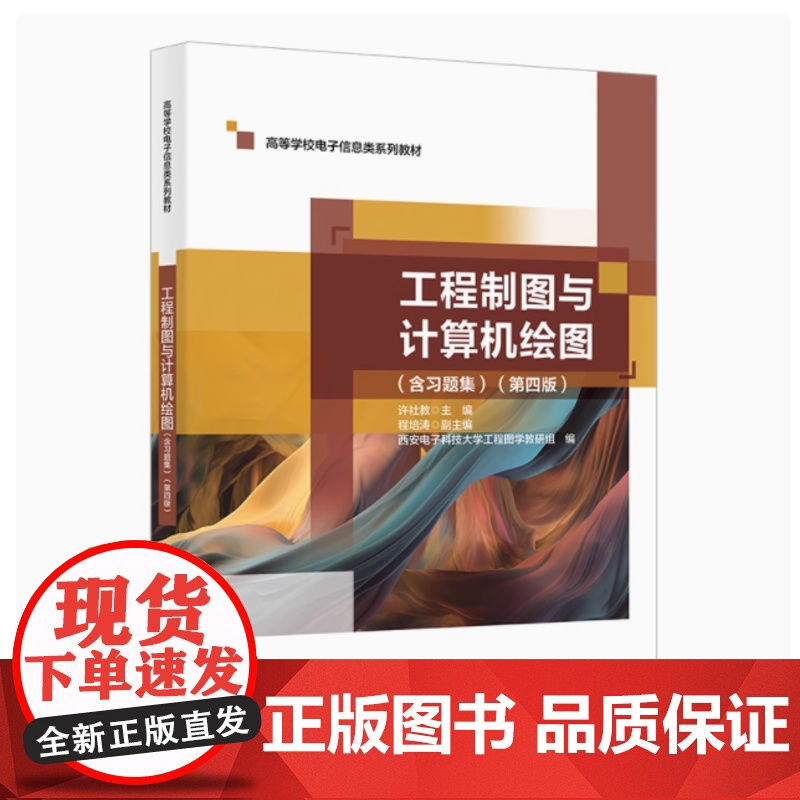 全新正版 工程制图与计算机绘图(含习题集) 第四版 许社教 9787560673691高等学校电子信息类系列教材书籍 西