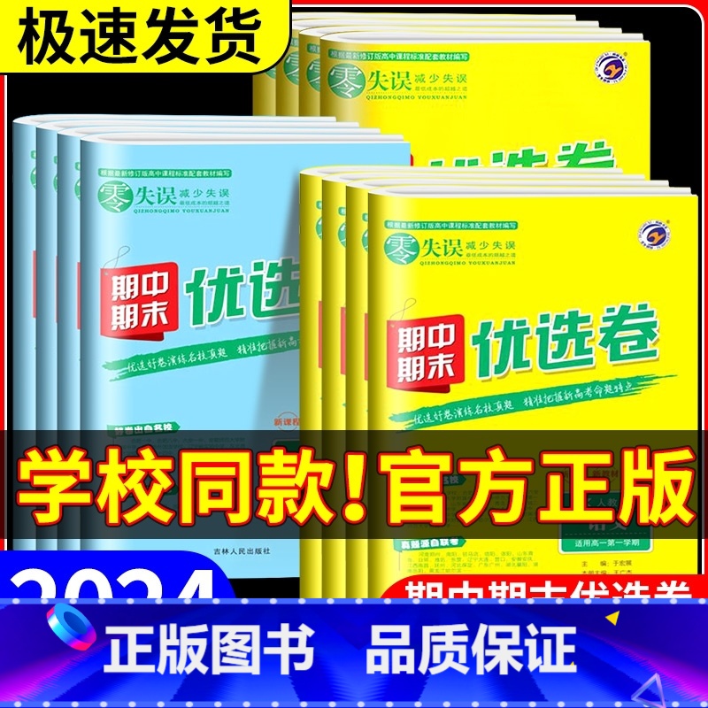语文[人教版] 高一下 [正版]2024版 零失误期中期末优选卷高一二上下册语文数学英语物理化学政治历史地理生物人教版北