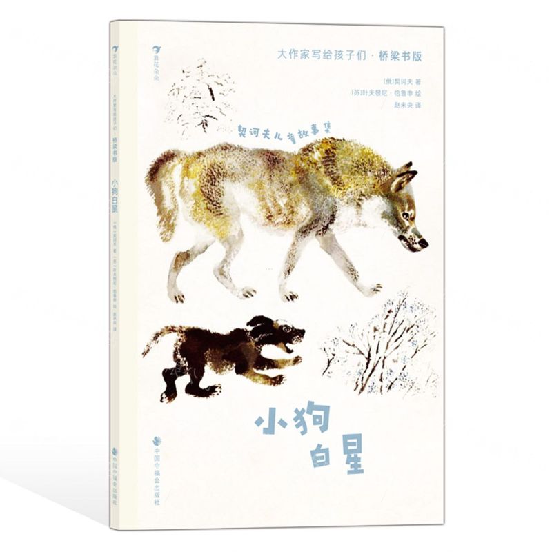 [N]小狗白星(契诃夫儿童故事集桥梁书版)/大作家写给孩子们-9787507235555