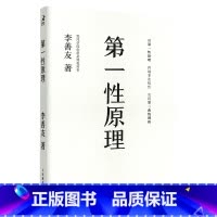 第一性原理 [正版]书店 书籍第一性原理 21堂科学通识课 叩开科学之门轻松读懂科学问题中的第一性原理物理天文学科普交叉