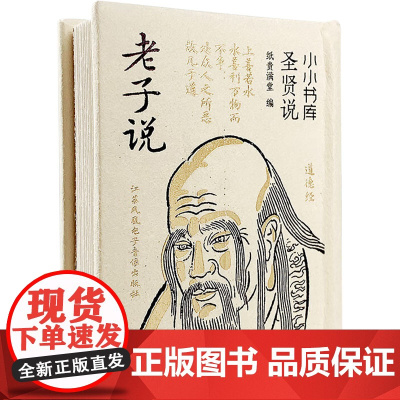小小书库.圣贤说:老子说(挂件) 纸贵满堂 著 纸贵演堂 编 中国哲学社科 正版图书籍 江苏凤凰电子音像出版社