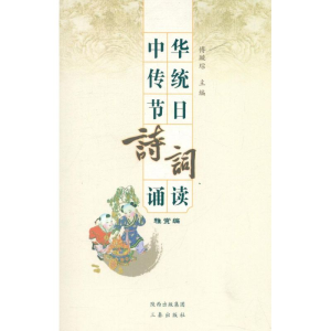 醉染图书中华传统节日诗词诵读(雅赏篇)/傅璇琮编9787807366485