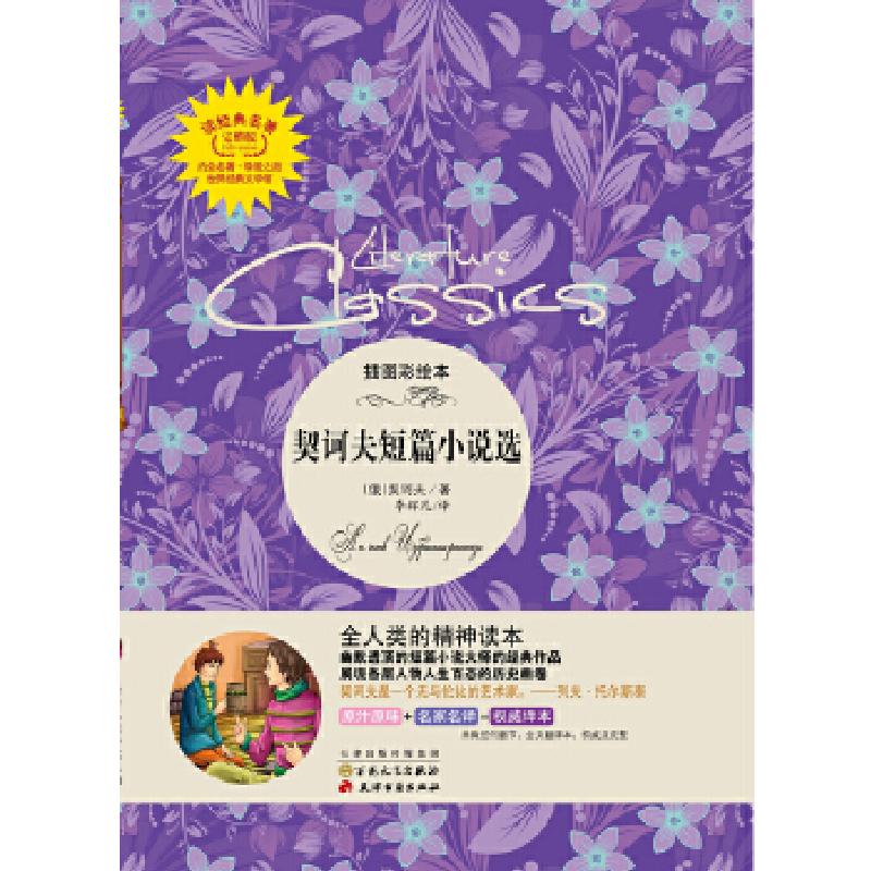 正版新书]读经典名著-契诃夫短篇小说选(幽默透顶的短篇小说大