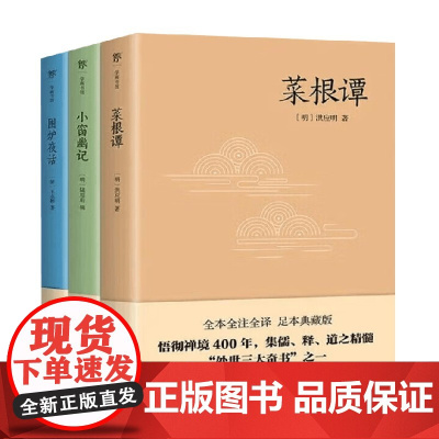 处世三大奇书 洪应明等 著 国学古籍