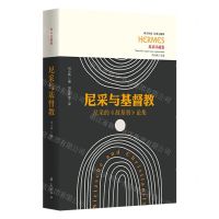 [N]尼采与基督教(尼采的敌基督论集尼采注疏集)/西方传统经典与解释-9787522201795