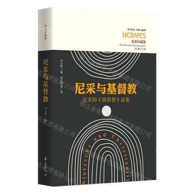 [N]尼采与基督教(尼采的敌基督论集尼采注疏集)/西方传统经典与解释-9787522201795