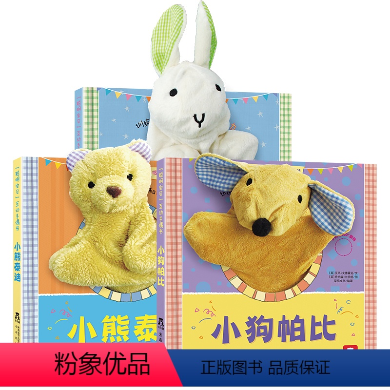 聪明宝贝互动手偶书 [正版] 聪明宝贝互动手偶书 小兔巴尼 小狗帕比 小熊泰迪触摸玩具书宝宝婴幼儿园小兔巴尼早教儿童玩具