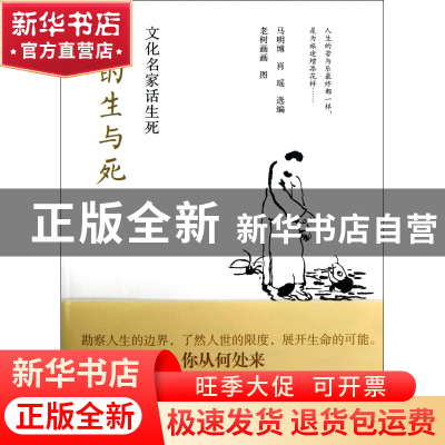 正版 我的生与死(文化名家话生死) 马明博//肖瑶 中国青年 978751