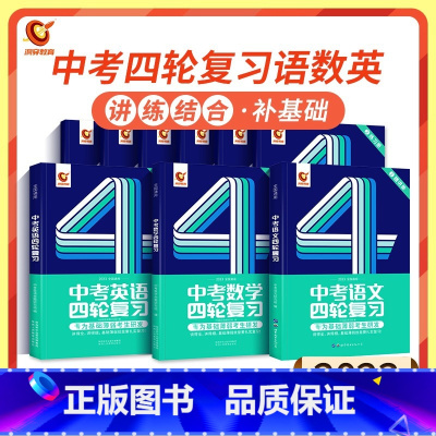 四轮 | 语数英 初中通用 [正版]2024中考四轮复习数学英语语文物理化学词汇闪过初中语法逐条细解专项训练真题九八七年