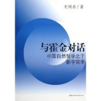 正版新书]与霍金对话--中国自然哲学之于新宇宙学天河水97875004
