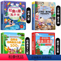 [4册]儿歌发声书+英文儿歌+唐诗三百首+三字经·弟子规 [正版]经典儿歌发声书 幼儿语言启蒙手指点读发声书老师宝宝