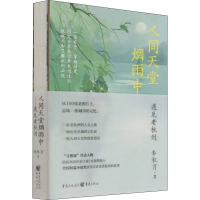 醉染图书人间天堂烟雨中 遇见老杭州9787229160609