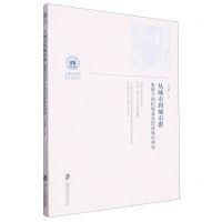 [N]从城市到城市群(集聚空间拓展及其经济效应研究)/上海社会科学院经济研究所青年学者丛书-9787552042337