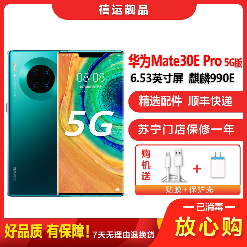 [二手95新]华为Mate30E Pro 青山黛8G+256G 全网通安卓手机6.53英寸曲面屏麒麟990E备用5G手机