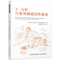 音像万千教育学前.3―6岁儿童发展适宜教育