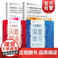 小学数学深度学习教学研究问题解决教学研究核心概念的理解与呈现数学课程标准核心词的解读与实践研究跨越断层走出误区上海教育