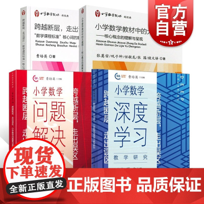 小学数学深度学习教学研究问题解决教学研究核心概念的理解与呈现数学课程标准核心词的解读与实践研究跨越断层走出误区上海教育