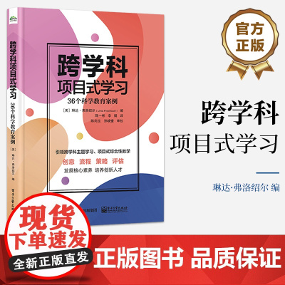 店 跨学科项目式学习 36个科学教育案例 36个科学教育案例 琳达&middot;弗洛绍尔 跨学科主题学习项目式综合性