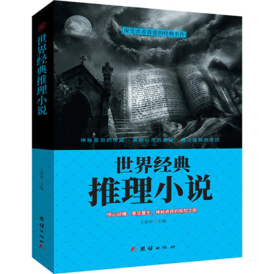 醉染图书世界经典推理小说9787512659209