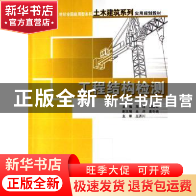正版 工程结构检测 周详,刘益虹 北京大学出版社 9787301115473