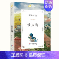 [曹文轩 · 珍藏版]铁皮狗 [正版]草房子曹文轩课外阅读书籍原著完整版老师经典小学生阅读课外书必读四年级五年级系列丛书