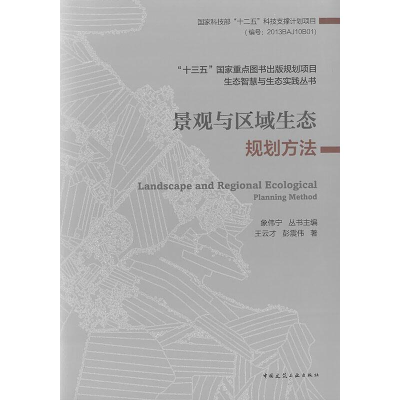 醉染图书景观与区域生态规划方法9787112216765