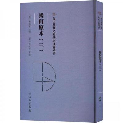 正版新书]幾何原本(三)(意)利玛窦 口译9787501079322