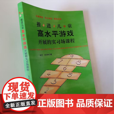 幼儿园游戏活动环境创设实例指导 推进儿童高水平游戏开展的实习场课程