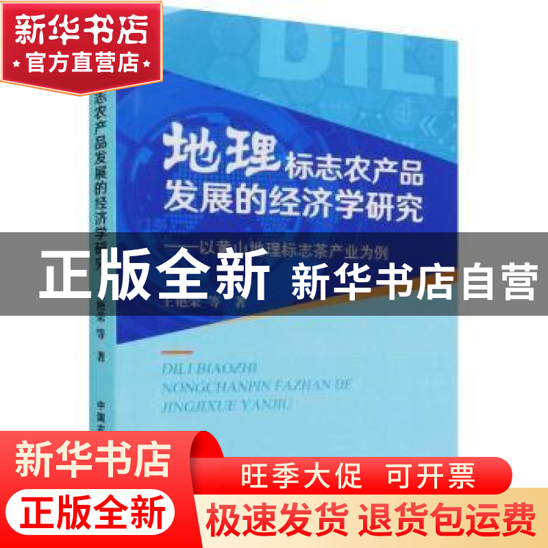 正版 地理标志农产品发展的经济学研究 王艳荣等著 中国农业出版