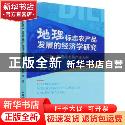 正版 地理标志农产品发展的经济学研究 王艳荣等著 中国农业出版