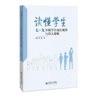 醉染图书读懂学生 7~9年级学生成长规律与育人策略9787303261772