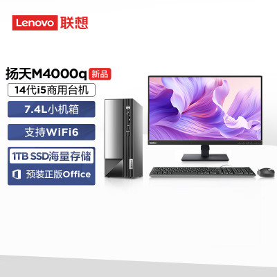 联想(Lenovo)扬天M4000q 台式机电脑整机(酷睿i5-14400 16G 1TB SSD Office Wifi Win11)23英寸显示器 商用办公家用学习