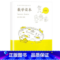 数学读本六年级下册 小学通用 [正版]小学数学读本一二三四五六年级上册下册彩绘注音版 小学生1-6数学思维训练提优故事书