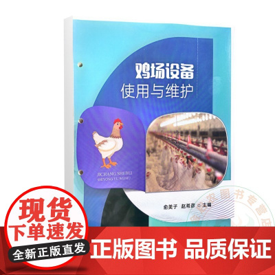 鸡场设备使用与维护 俞美子 赵希彦 编 9787109321762 中国农业出版社