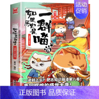 8盛世大唐篇 [正版]认准如果历史是一群喵14·明末清初篇 全套14册肥志著儿童小学生中国历史科普漫画书籍BK