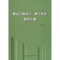 建设工程设计、施工安全规范汇编