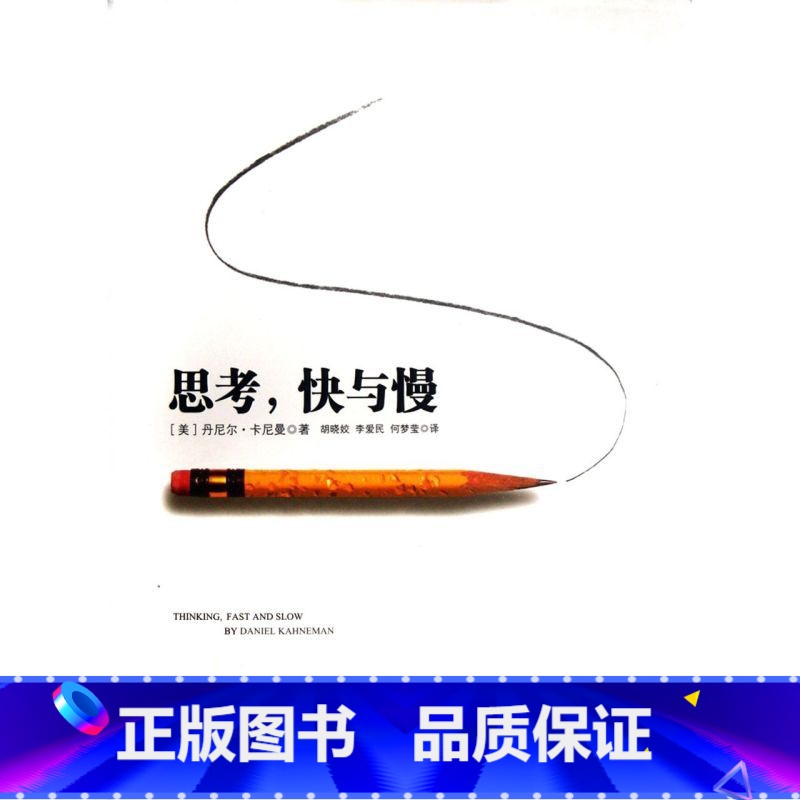 [正版]书店思考快与慢(精) (美)丹尼尔·卡尼曼著 经济学理论出版社普通成人