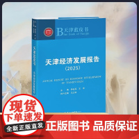 天津经济发展报告(2025) [ 天津社会科学院]DF9787556310623