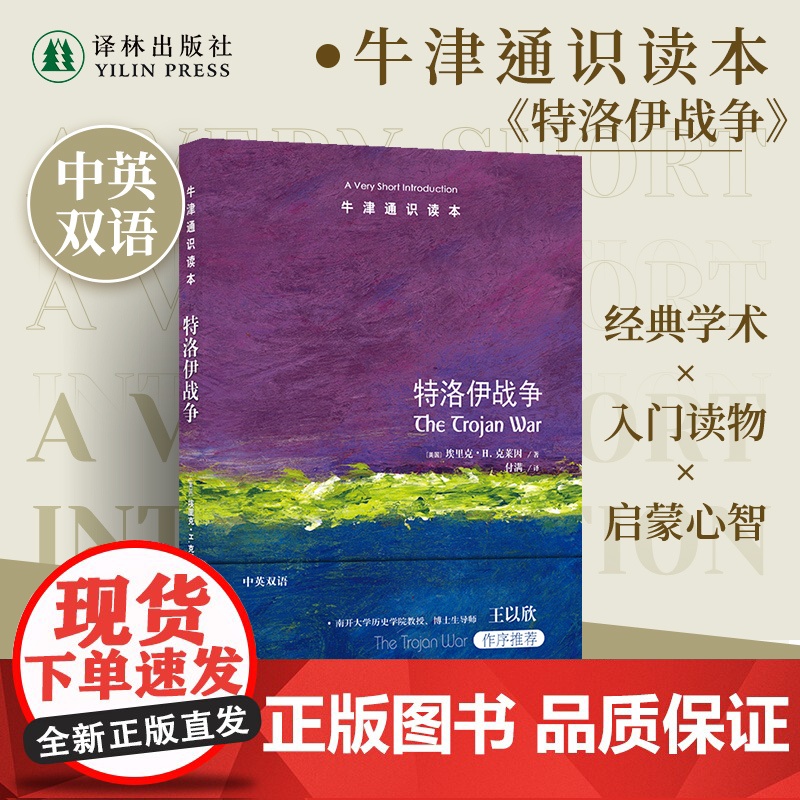 牛津通识读本:特洛伊战争(中英双语)史诗神话光影层叠交错废墟一座名为特洛伊的城市在此永生 历史研究探索科普读本 译林出版