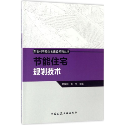 醉染图书节能住宅规划技术9787112181490