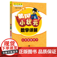 2024年春季黄冈小状元数学详解二年级数学(下)人教版