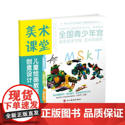 美术课堂. 儿童绘画教程.创意设计(上)9-12岁