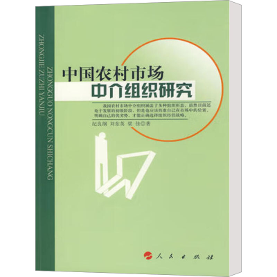 [M]中国农村市场中介组织研究-9787010076737