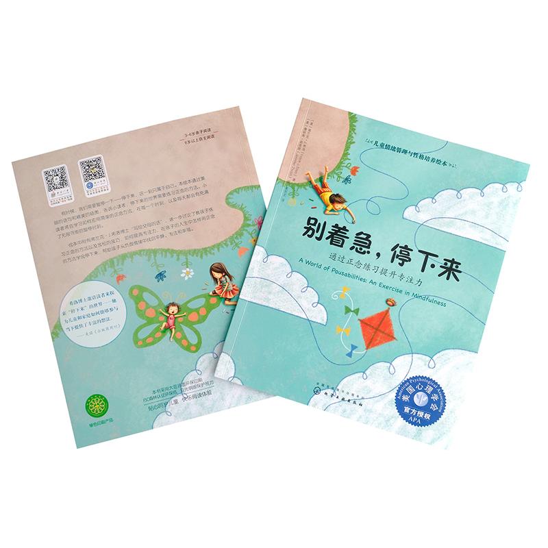 别着急停下来:通过正念练习提升专注力/儿童情绪管理与性格培养绘本
