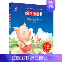 睡前故事1 [正版]有声版蜗牛图画书全套13册唐诗三百首阅读与讲读经典童话睡前故事格林童话安徒生童话成语故事注音版小学一
