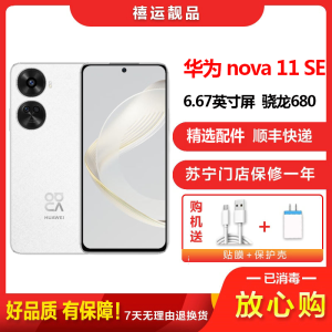 [二手8成新]华为nova11SE 雪域白 8G+512G 全网通安卓手机6.67英寸屏骁龙680G双卡拍照娱乐备用手机